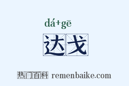 达戈是什么意思的图片